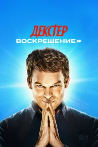 Декстер: Воскрешение онлайн